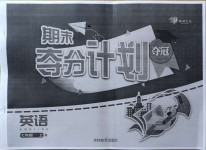 2021年期末奪分計劃七年級英語上冊人教版