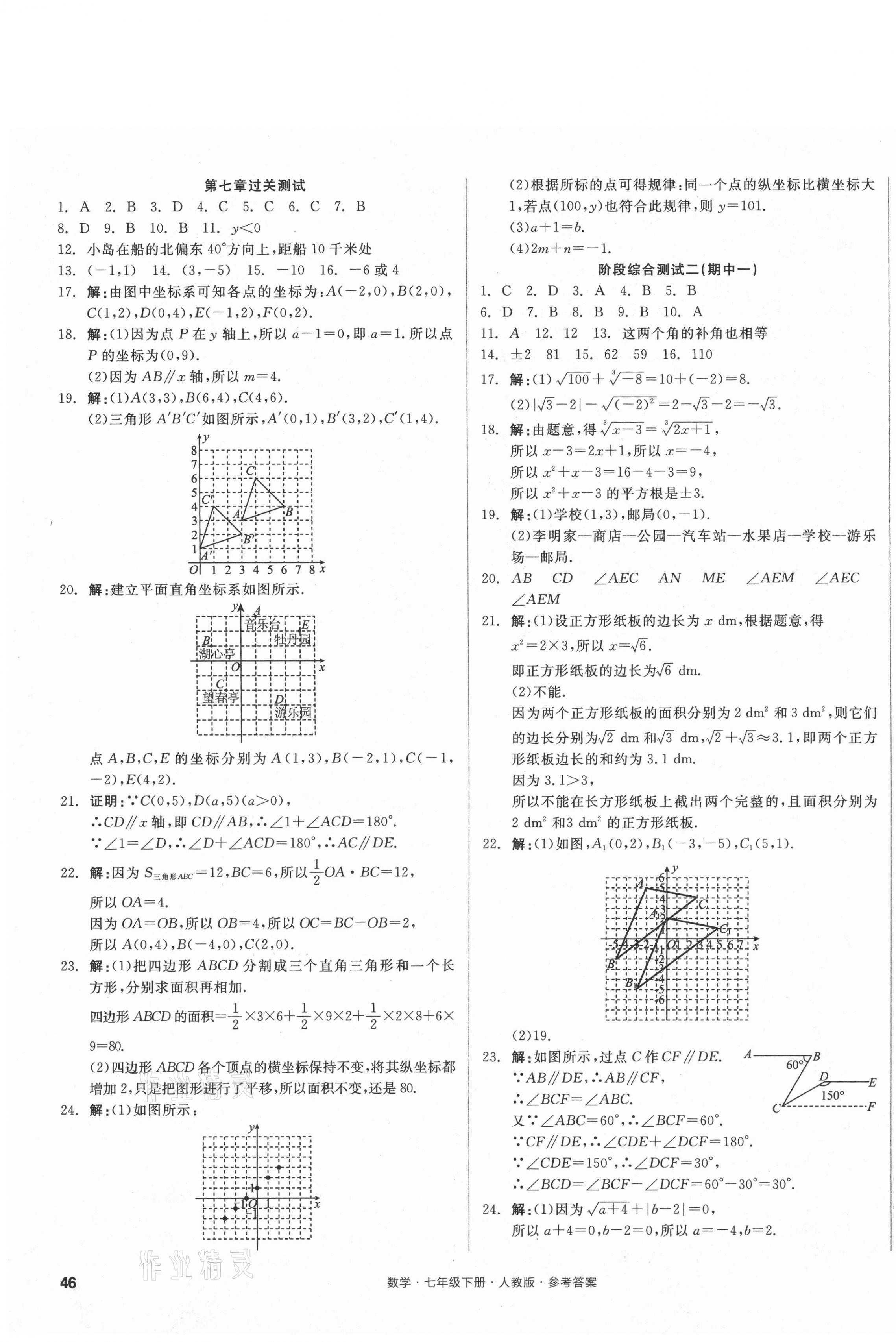 2021年全品小復(fù)習(xí)七年級數(shù)學(xué)下冊人教版 參考答案第3頁