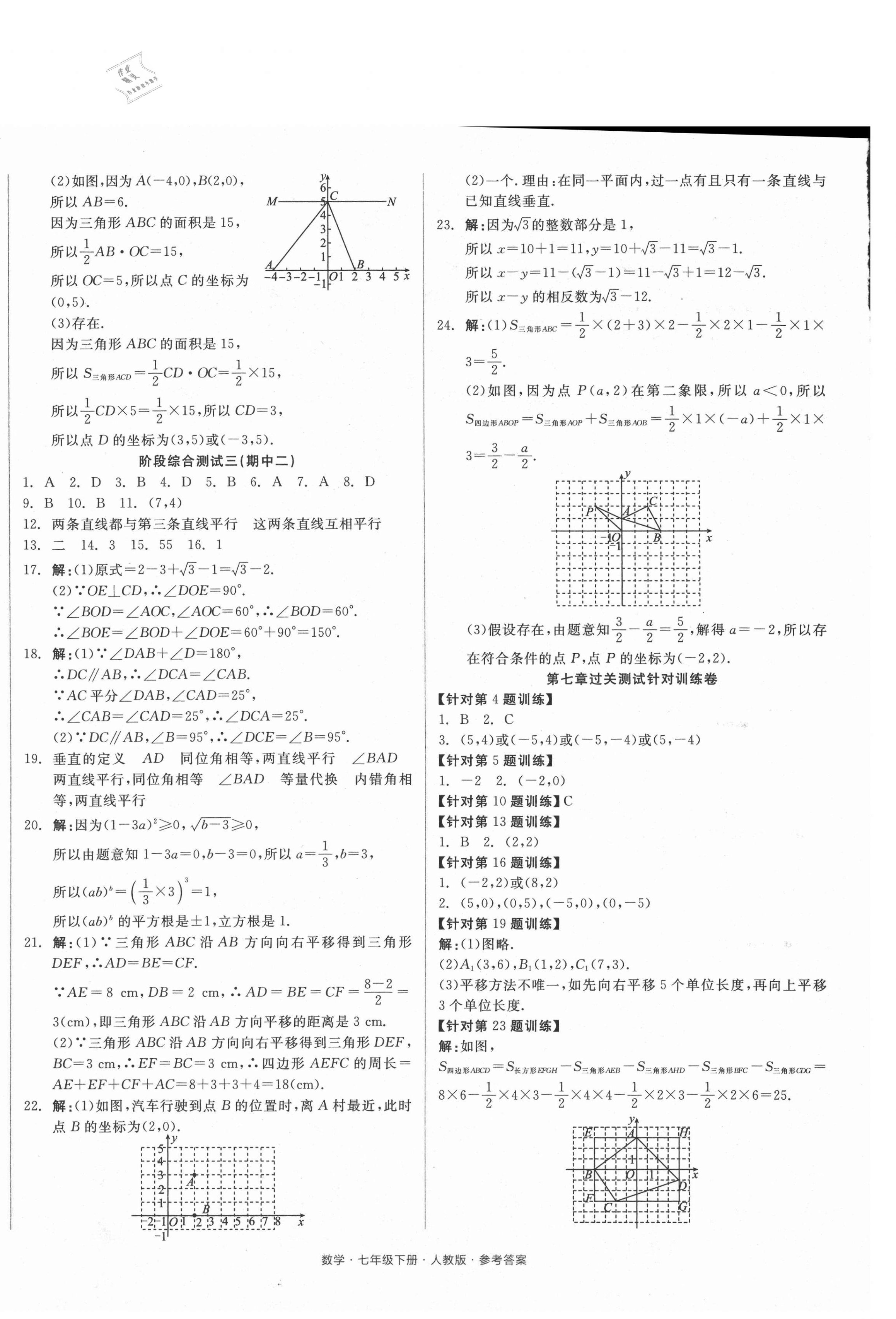 2021年全品小復(fù)習(xí)七年級(jí)數(shù)學(xué)下冊(cè)人教版 參考答案第4頁(yè)