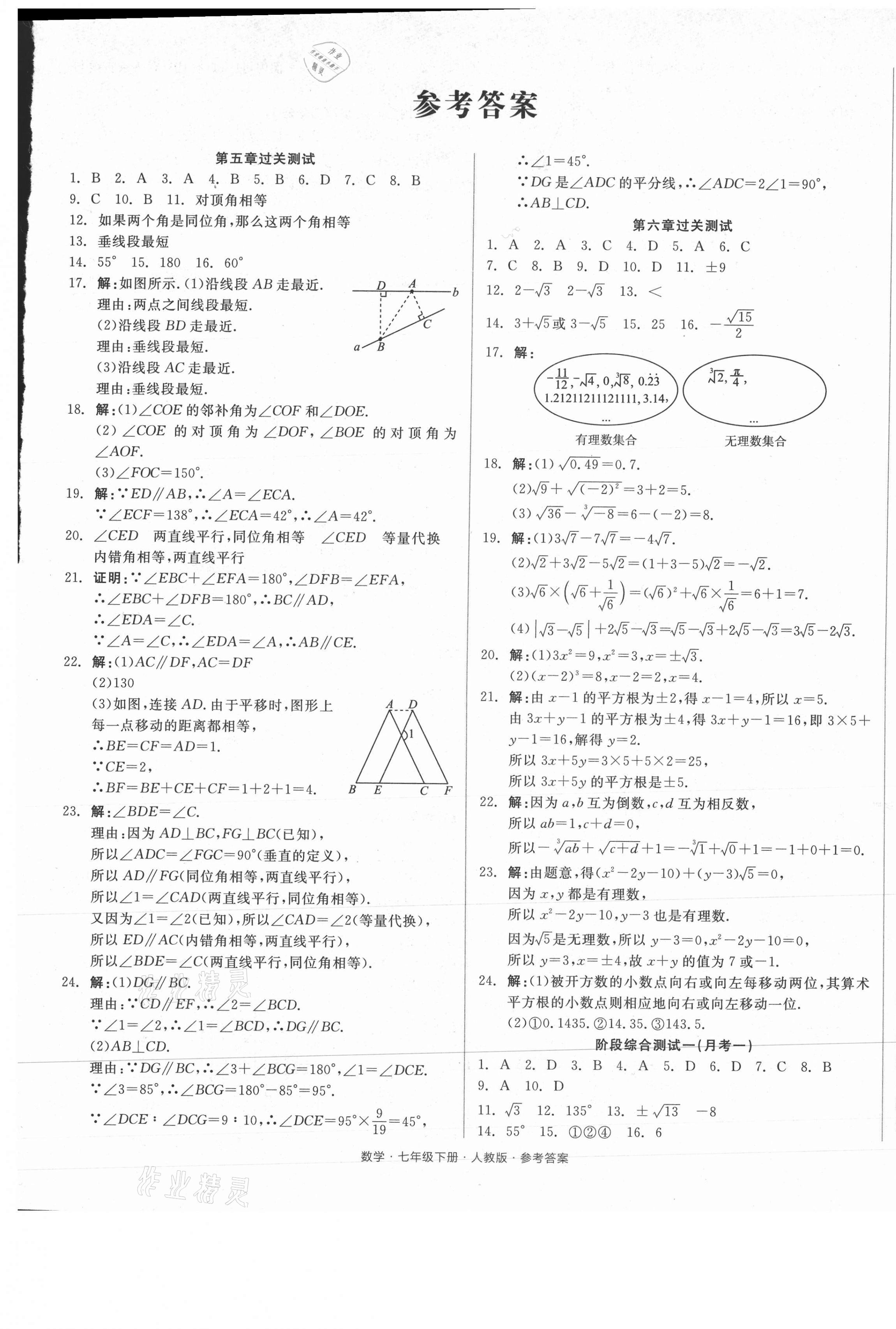 2021年全品小复习七年级数学下册人教版 参考答案第1页