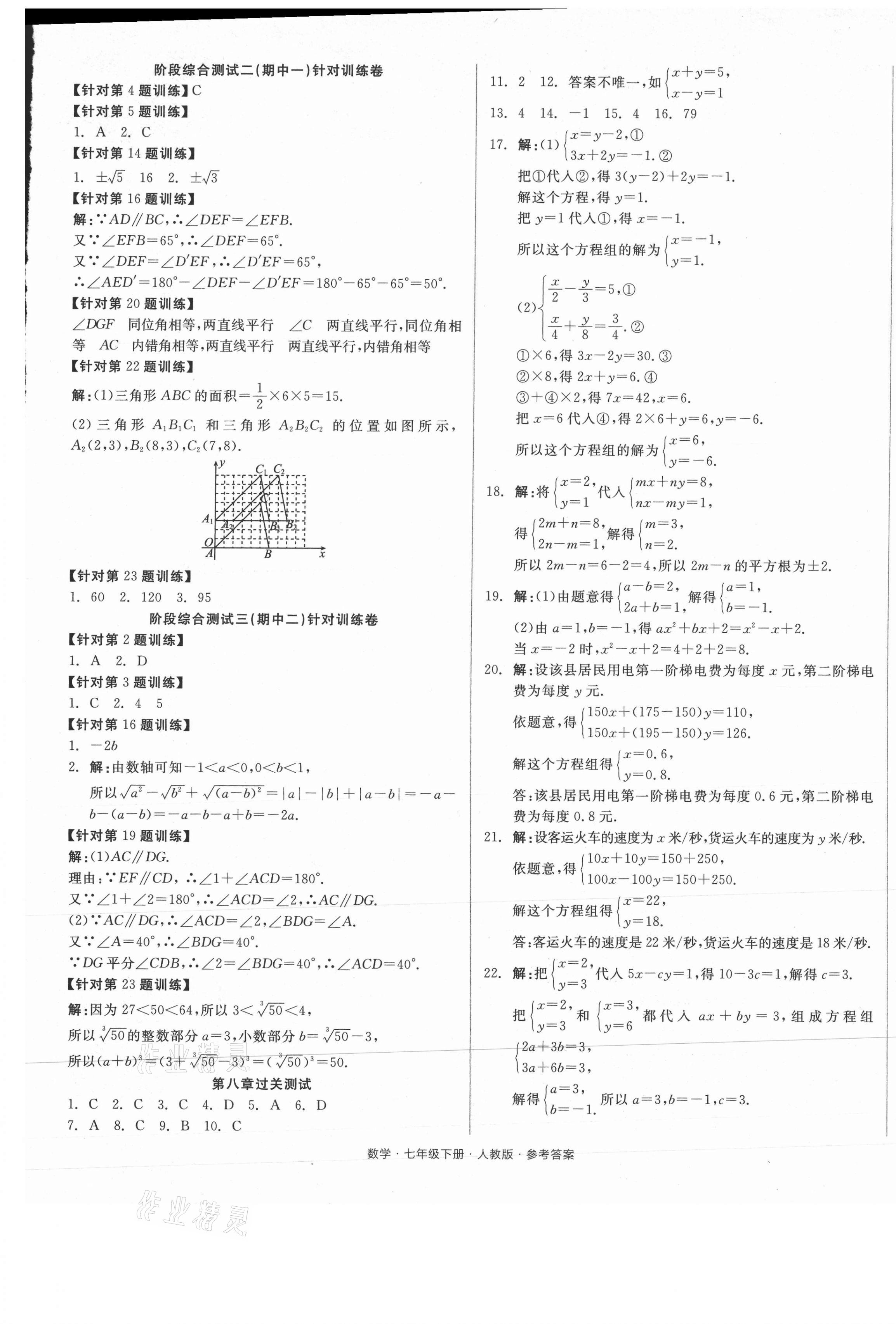 2021年全品小复习七年级数学下册人教版 参考答案第5页