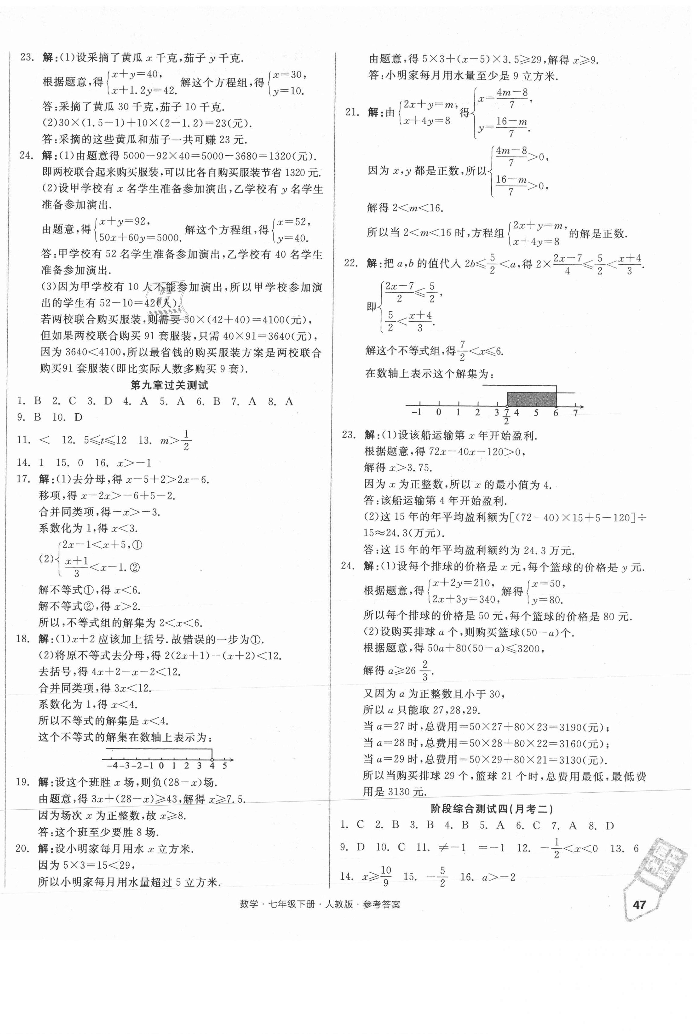 2021年全品小复习七年级数学下册人教版 参考答案第6页