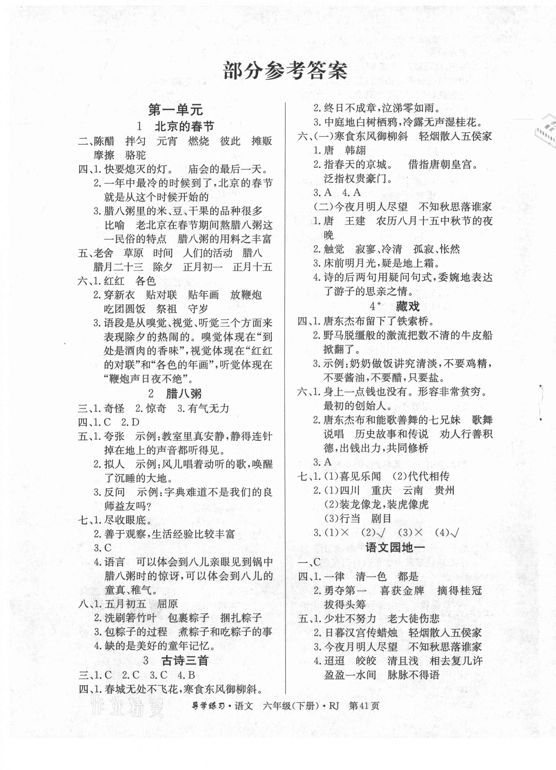 2021年樂享導(dǎo)學(xué)練習(xí)六年級(jí)語文下冊(cè)人教版 第1頁