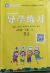 2021年樂享導(dǎo)學(xué)練習(xí)六年級(jí)語文下冊(cè)人教版