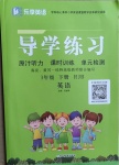 2021年樂享導(dǎo)學(xué)練習(xí)三年級(jí)英語(yǔ)下冊(cè)人教版
