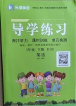 2021年樂(lè)享導(dǎo)學(xué)練習(xí)三年級(jí)英語(yǔ)下冊(cè)人教版