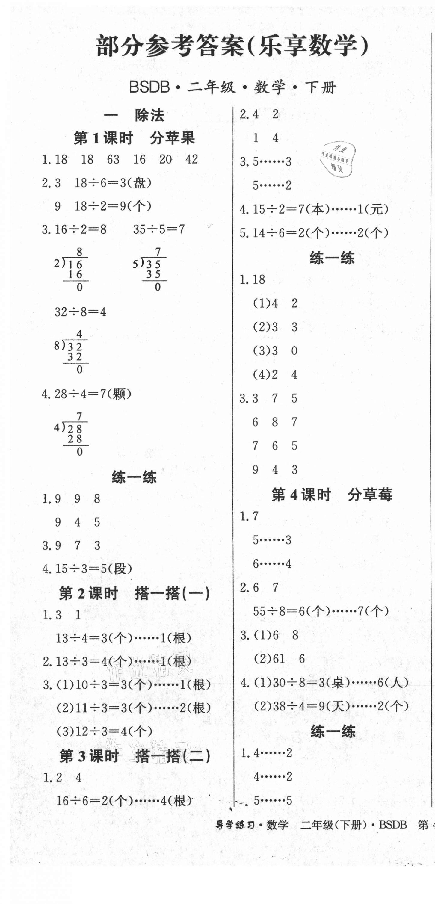 2021年乐享导学练习二年级数学下册北师大版 第1页