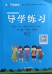 2021年樂(lè)享導(dǎo)學(xué)練習(xí)二年級(jí)數(shù)學(xué)下冊(cè)北師大版