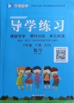 2021年樂享導(dǎo)學(xué)練習(xí)六年級(jí)數(shù)學(xué)下冊(cè)人教版