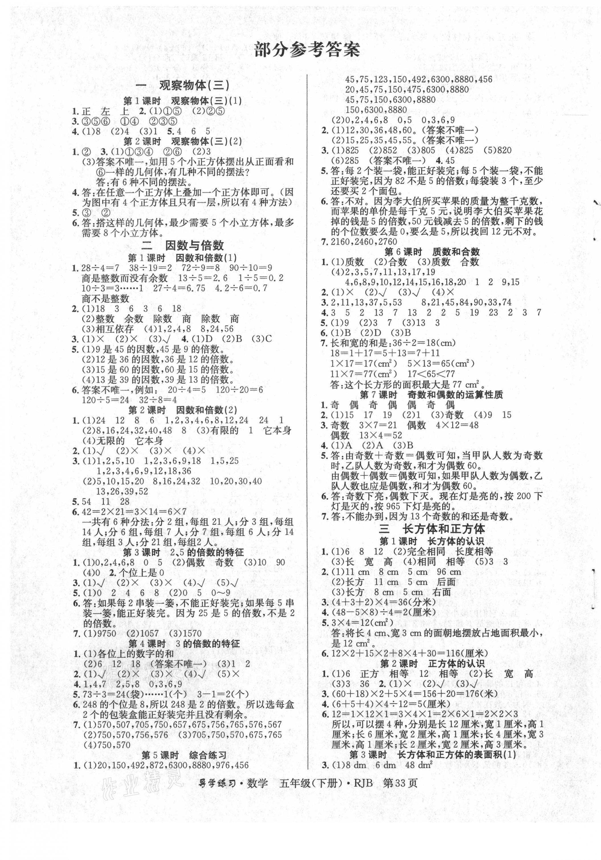 2021年樂享導(dǎo)學(xué)練習(xí)五年級數(shù)學(xué)下冊人教版 第1頁