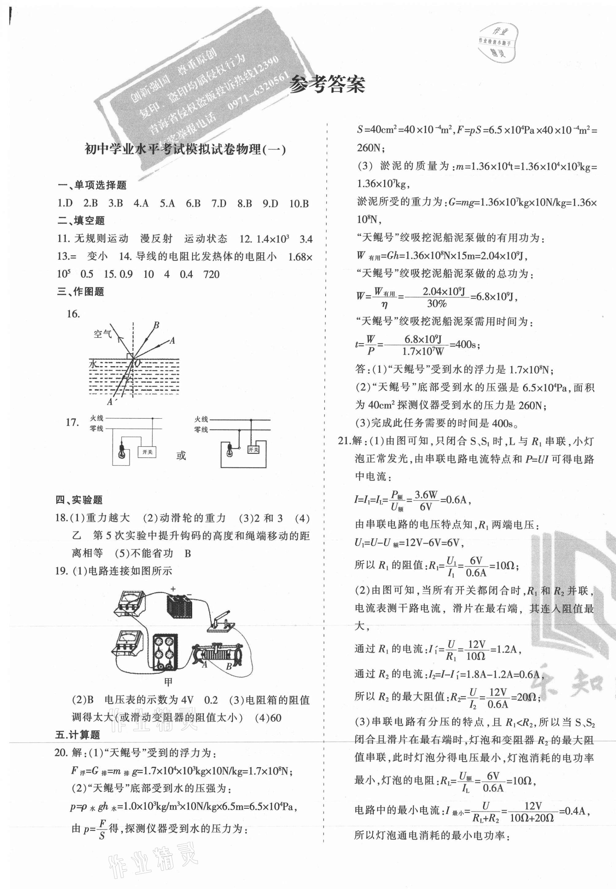2021年青海省初中學業水平考試模擬試卷物理 參考答案第1頁