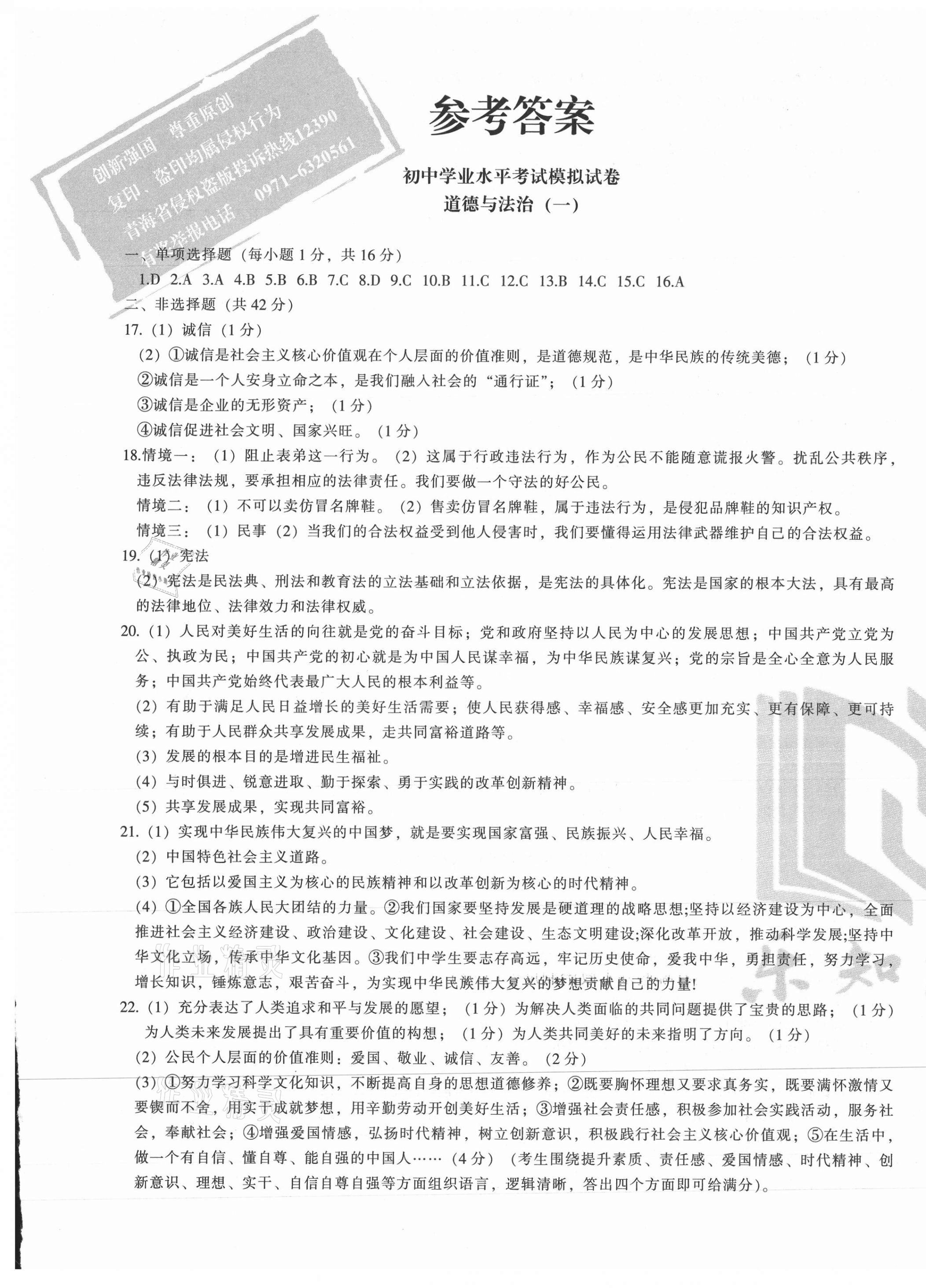 2021年青海省初中學業水平考試模擬試卷道德與法治 第1頁
