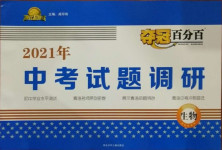 2021年夺冠百分百中考试题调研生物