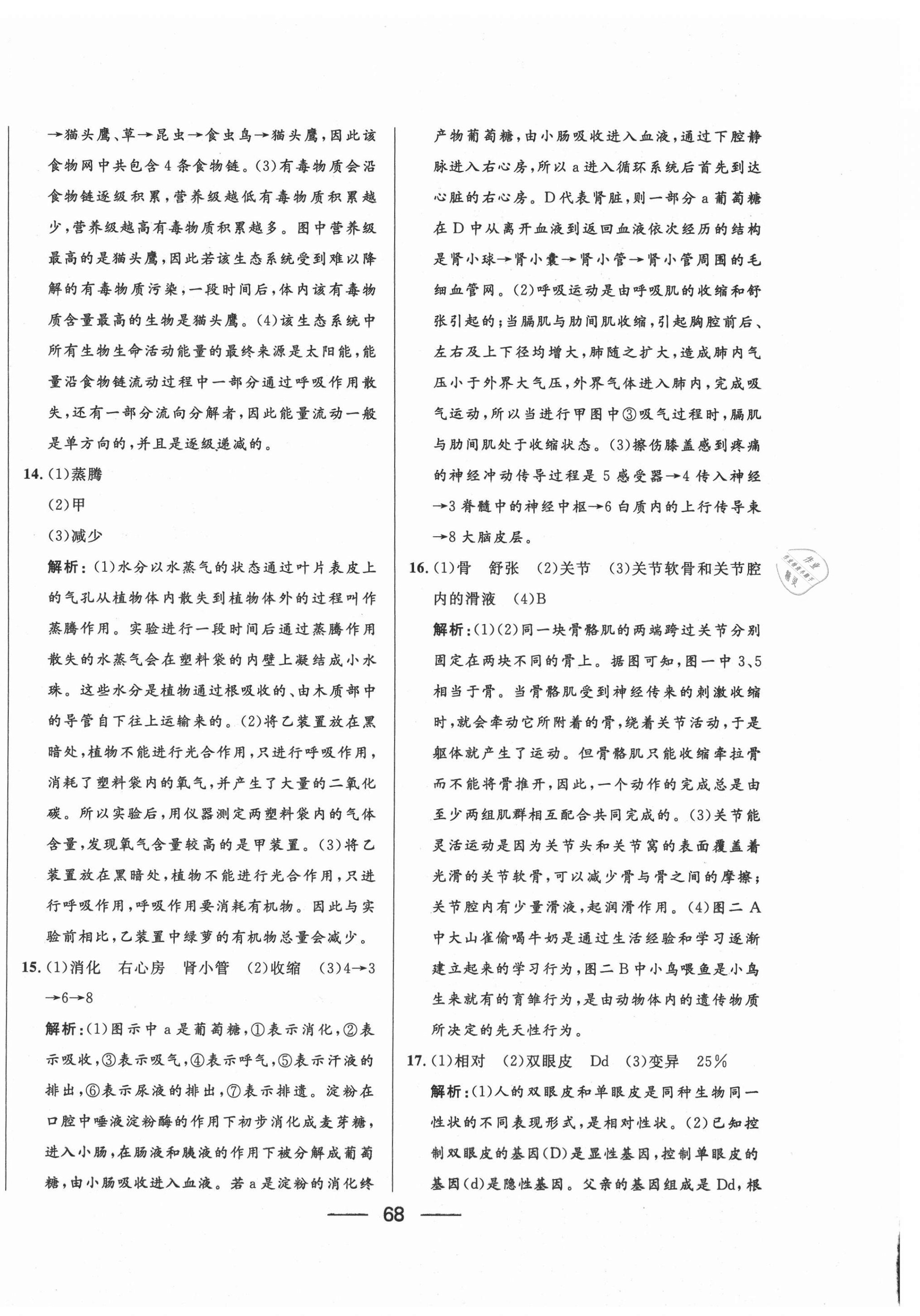 2021年夺冠百分百中考试题调研生物 第4页