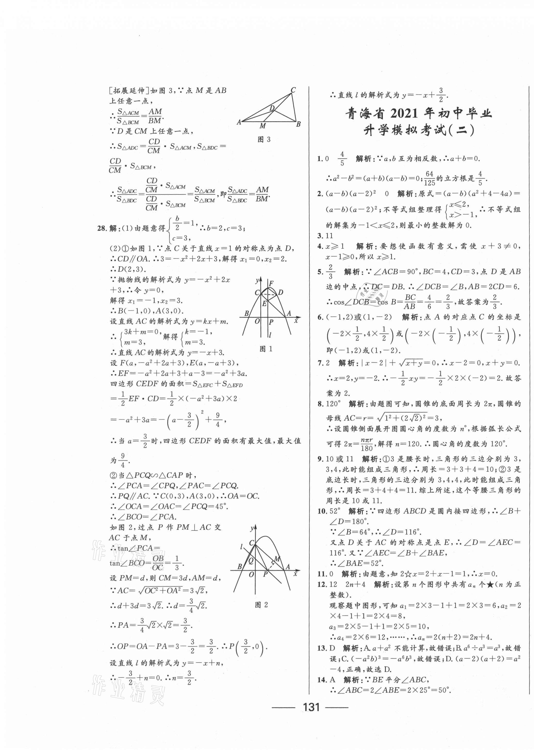 2021年青海中考沖刺模擬試卷數(shù)學(xué) 第3頁(yè)