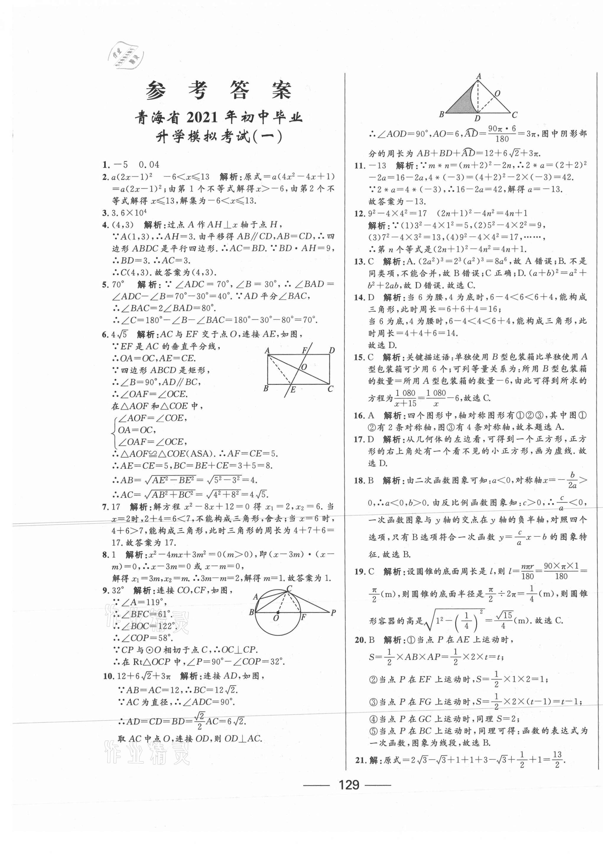 2021年青海中考沖刺模擬試卷數(shù)學 第1頁