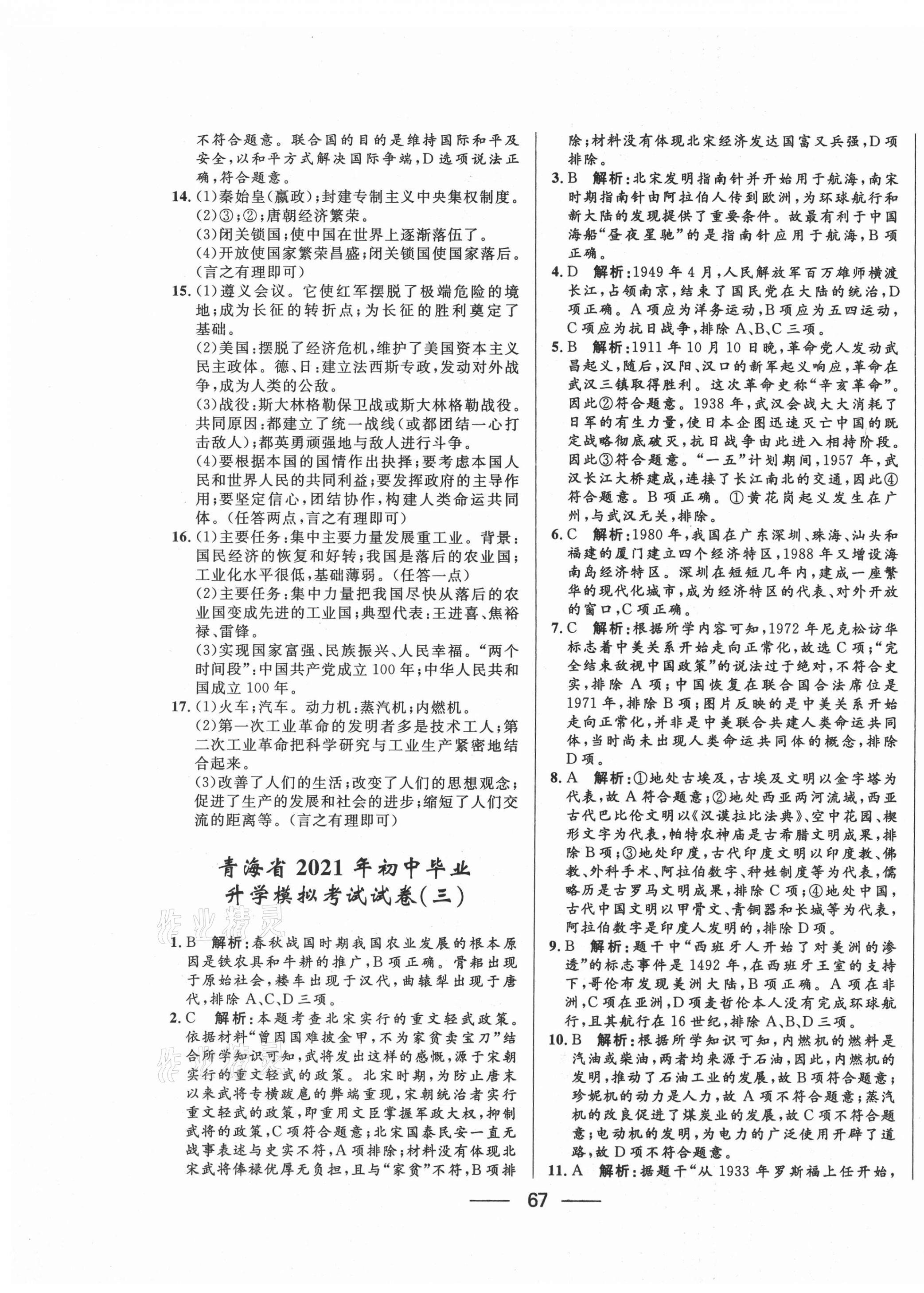 2021年青海中考沖刺模擬試卷歷史 第3頁