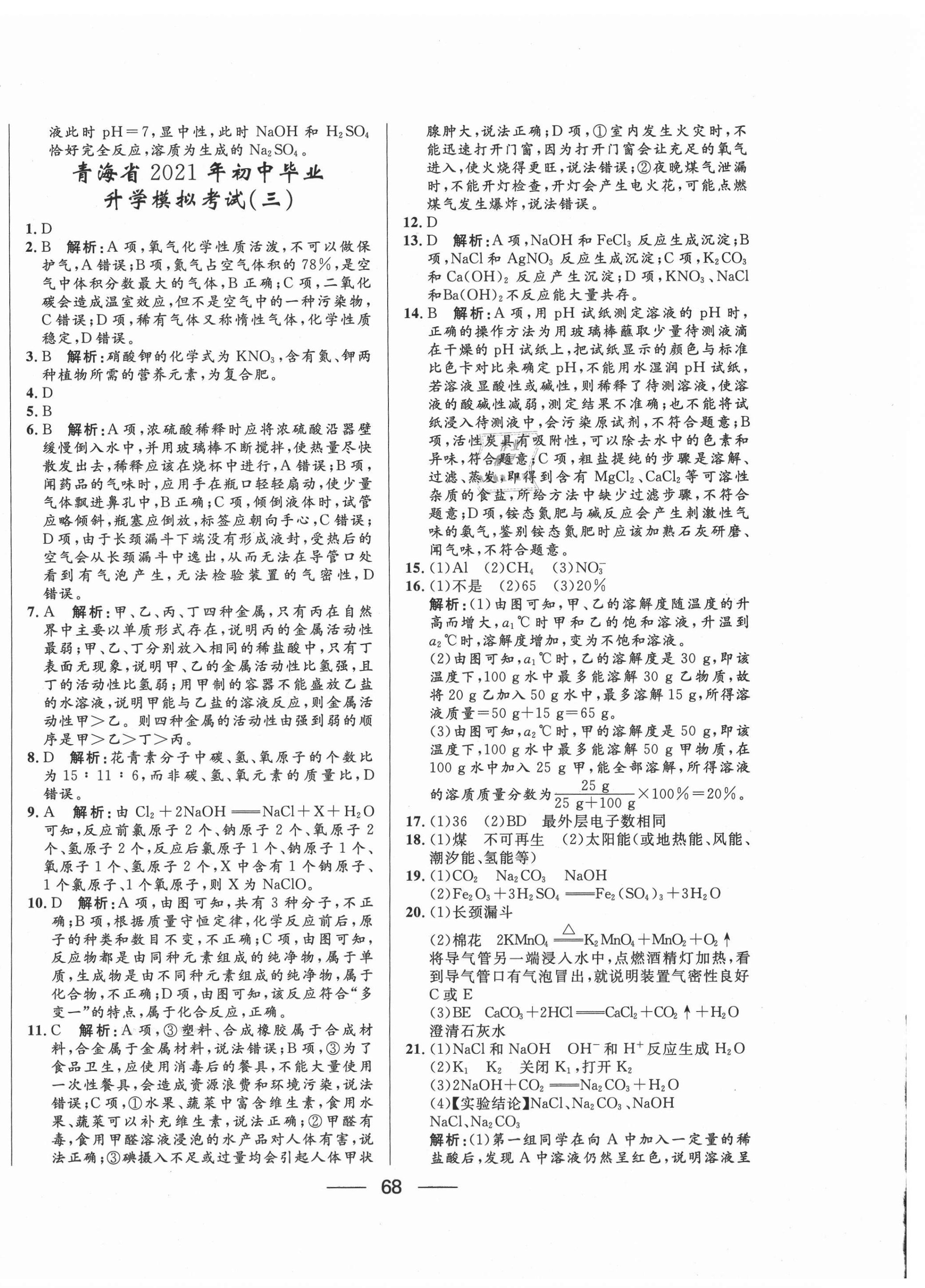 2021年青海中考沖刺模擬試卷化學(xué) 第4頁