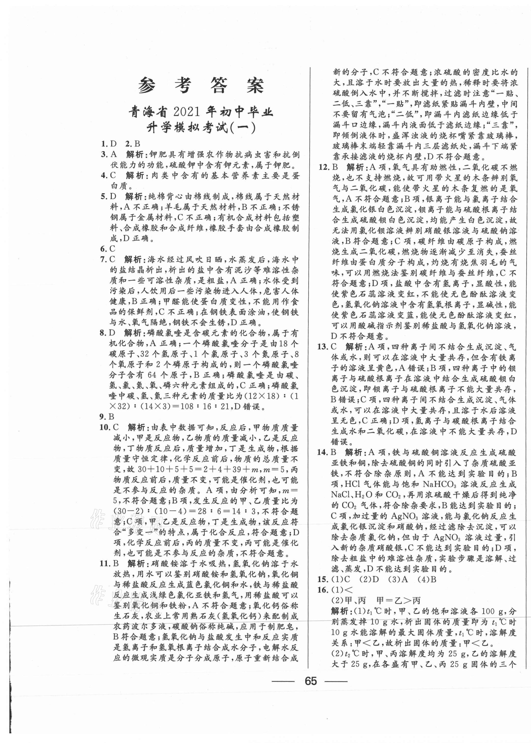 2021年青海中考沖刺模擬試卷化學 第1頁