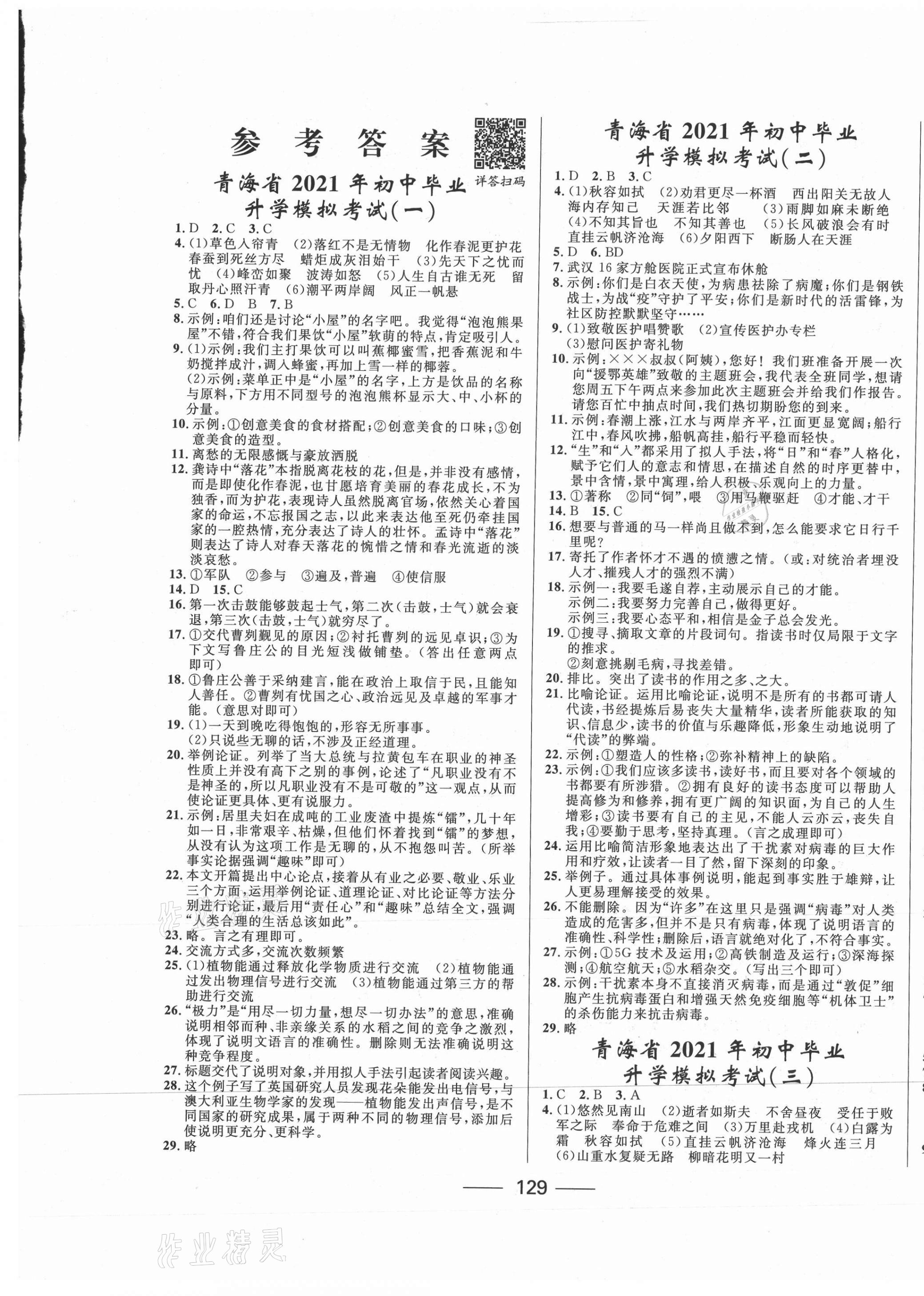2021年青海中考沖刺模擬試卷語文 第1頁