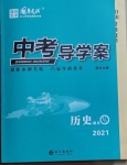 2021年中考導(dǎo)學(xué)案歷史甘肅專版