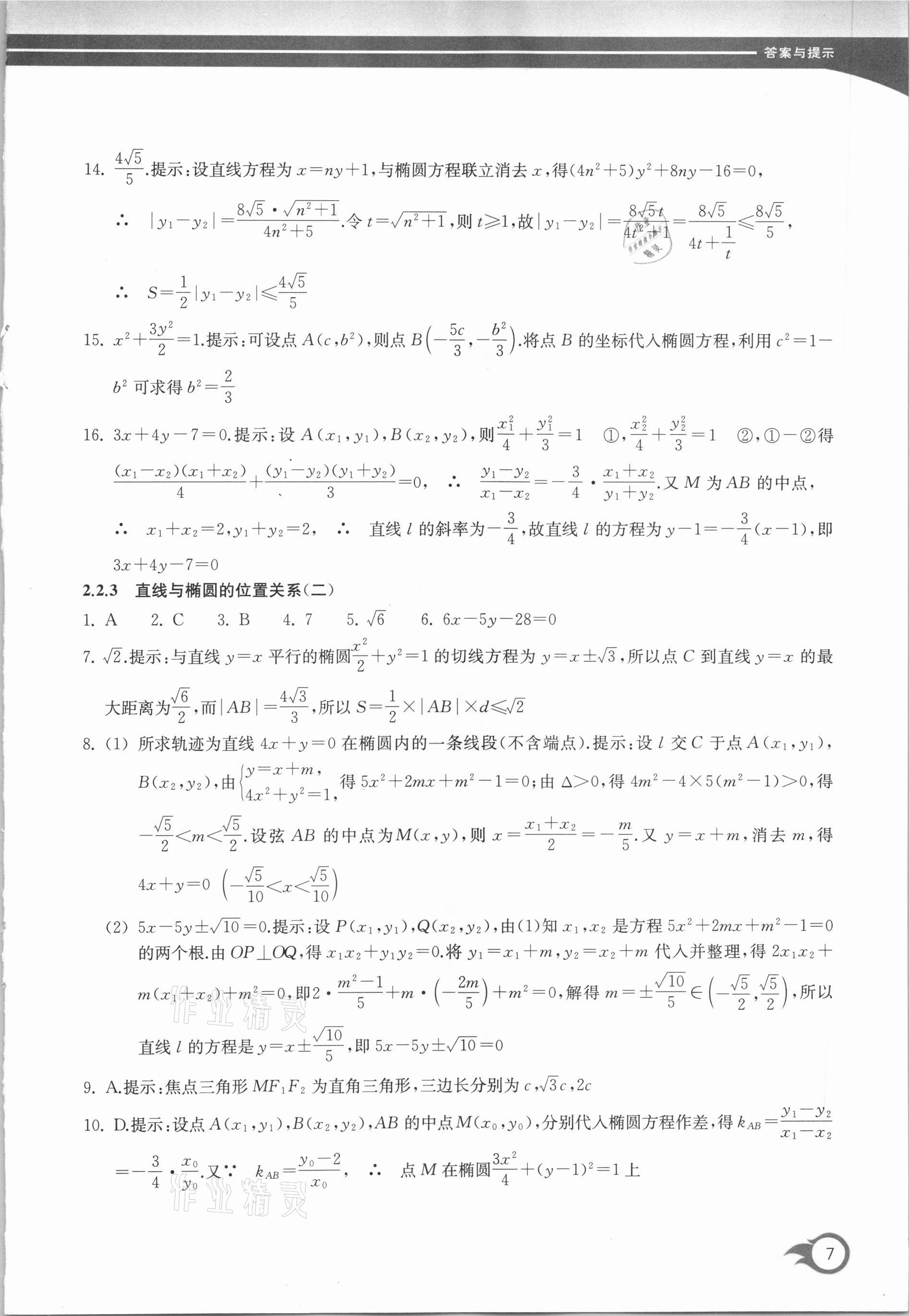 2020年作業(yè)本數(shù)學(xué)選修2-1浙江教育出版社 第7頁(yè)