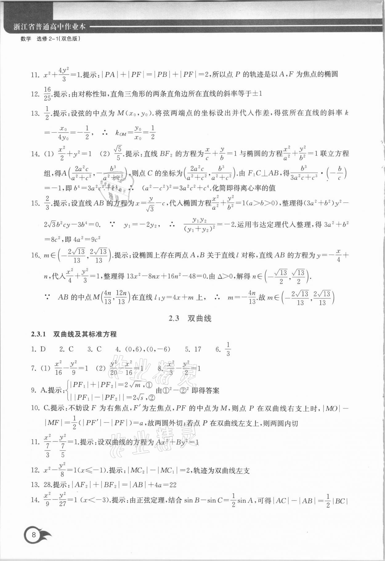 2020年作業(yè)本數(shù)學(xué)選修2-1浙江教育出版社 第8頁