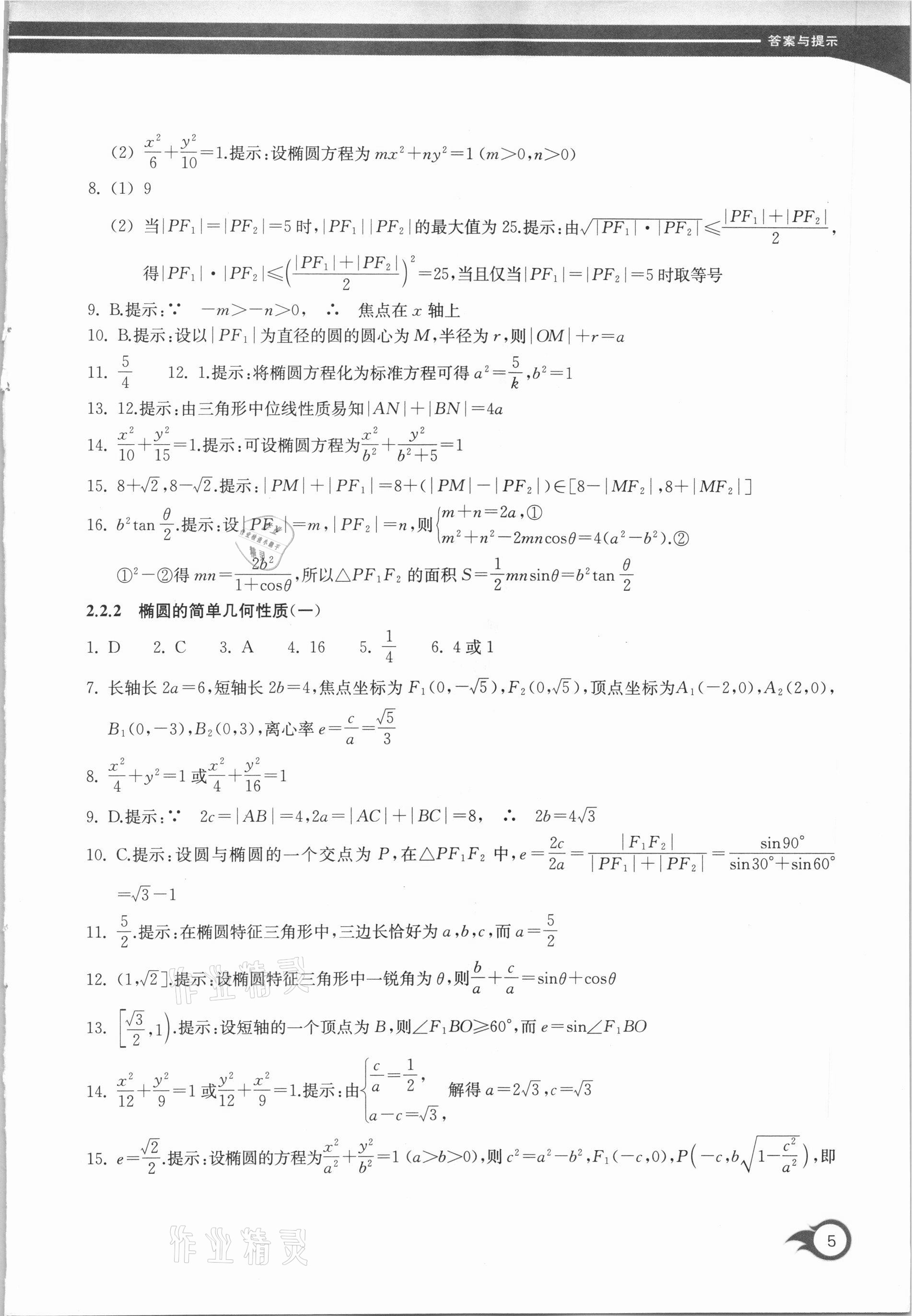 2020年作業(yè)本數(shù)學(xué)選修2-1浙江教育出版社 第5頁