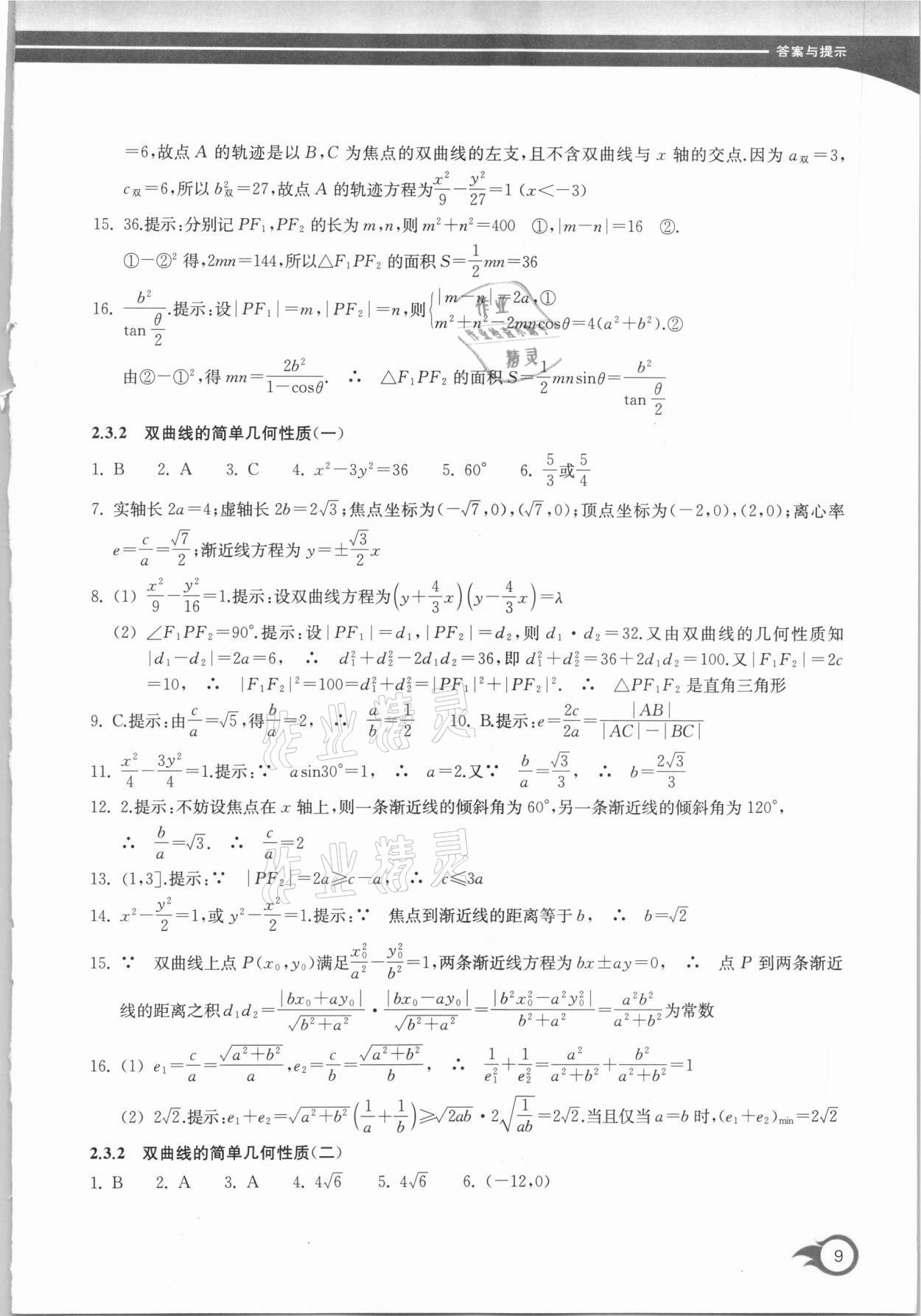 2020年作業(yè)本數(shù)學(xué)選修2-1浙江教育出版社 第9頁