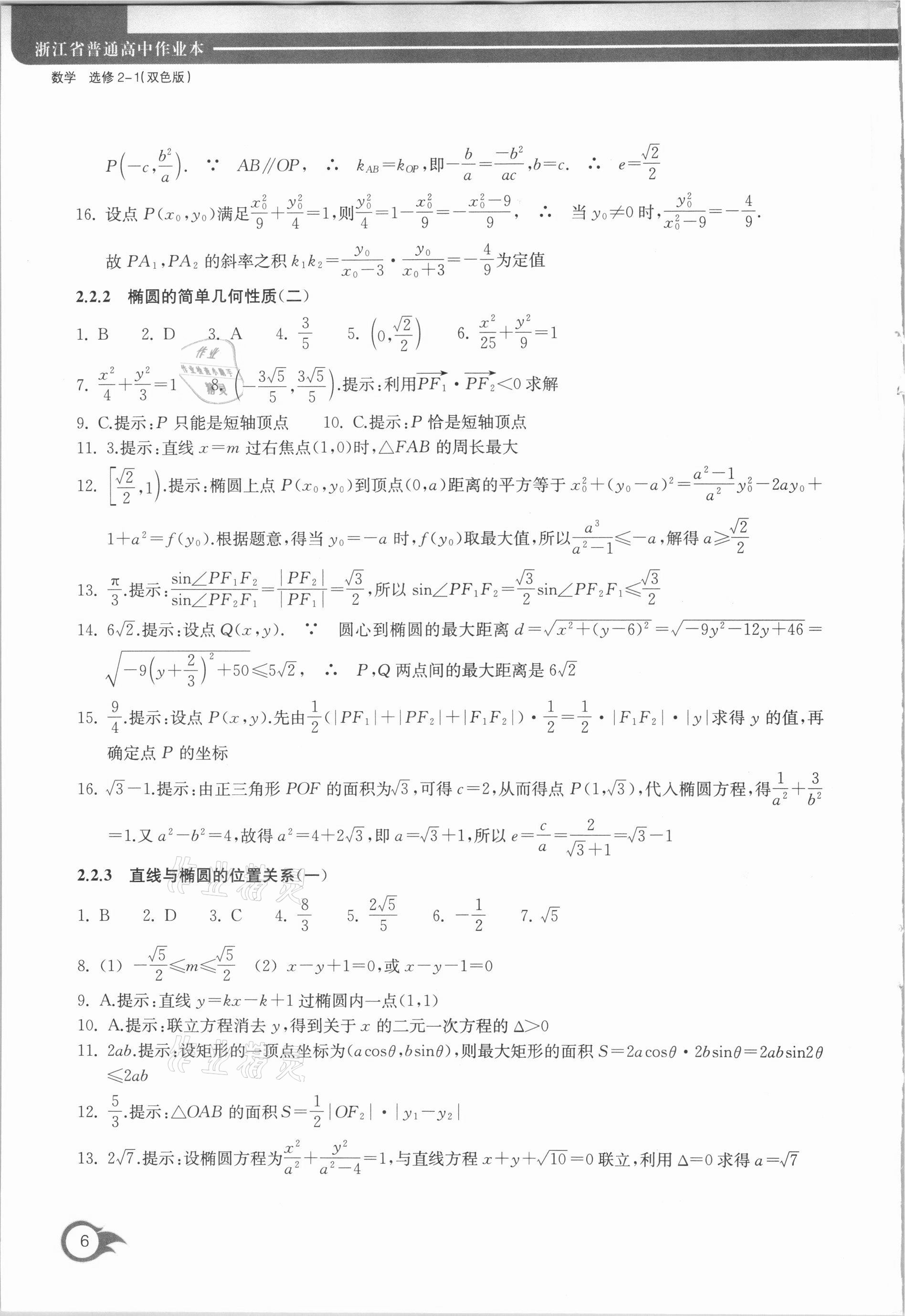 2020年作業(yè)本數(shù)學(xué)選修2-1浙江教育出版社 第6頁(yè)