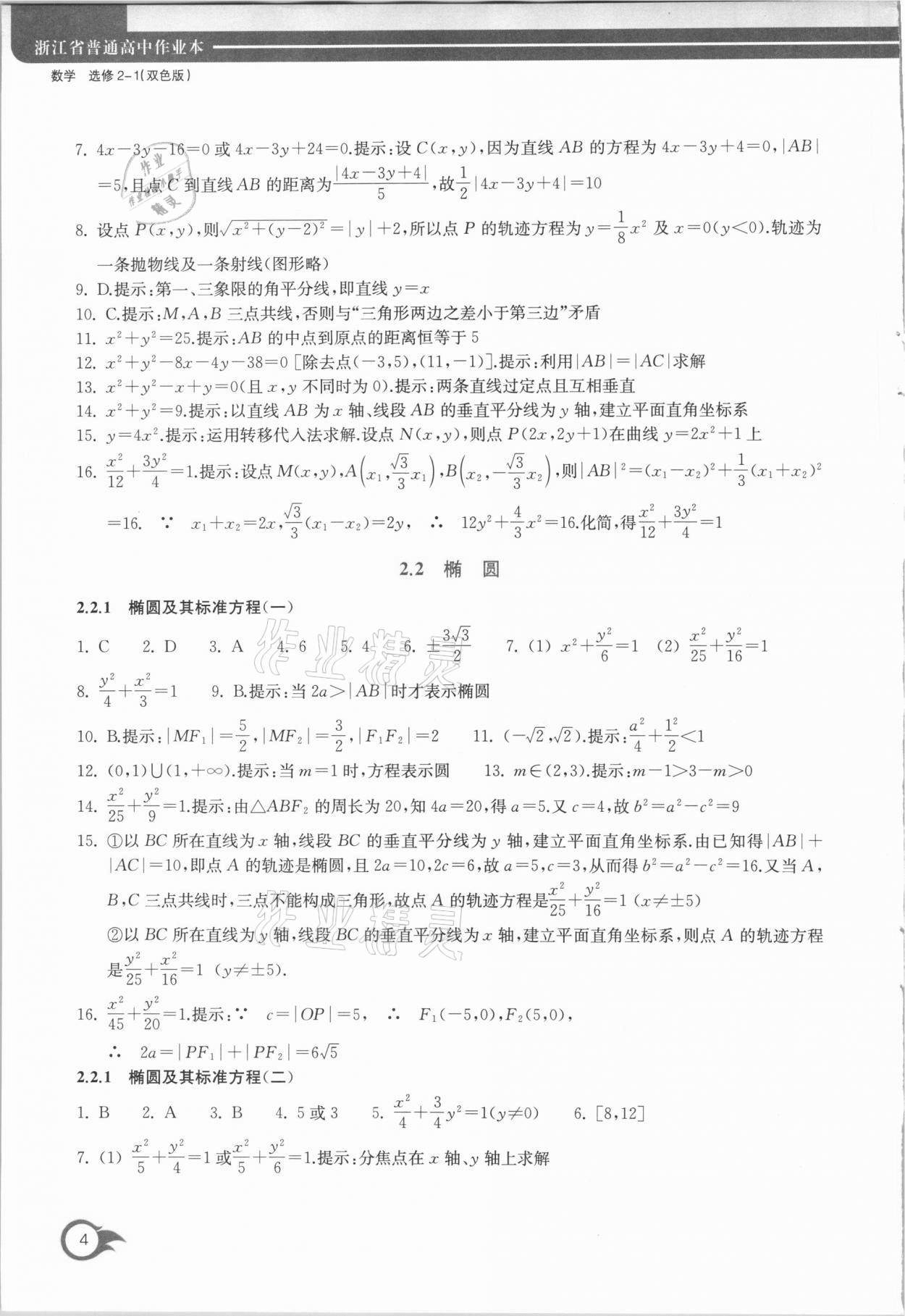 2020年作業(yè)本數(shù)學(xué)選修2-1浙江教育出版社 第4頁(yè)