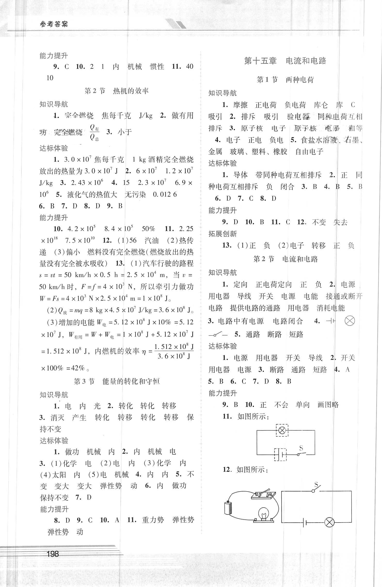 2020年新課程學(xué)習(xí)輔導(dǎo)九年級(jí)物理全一冊(cè)人教版中山專版 第2頁(yè)