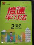 2020年倍速學(xué)習(xí)法二年級數(shù)學(xué)上冊青島版