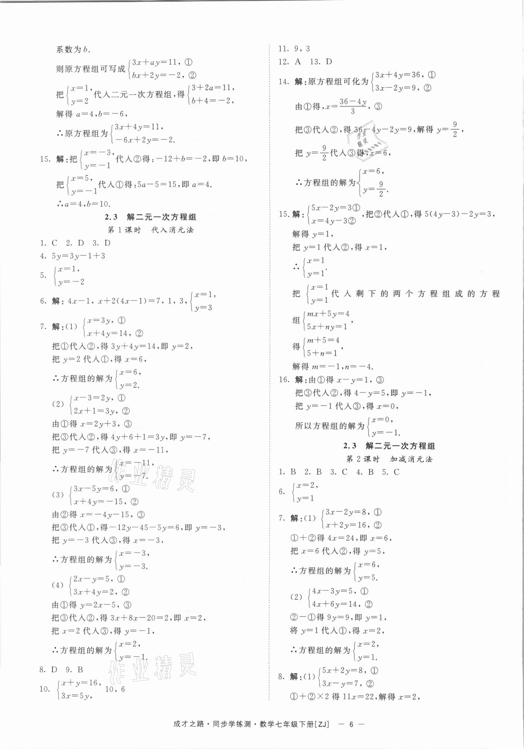 2021年同步學(xué)練測(cè)七年級(jí)數(shù)學(xué)下冊(cè)浙教版寧波出版社 第6頁(yè)