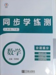 2021年同步學練測八年級數學下冊浙教版寧波出版社