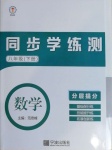 2021年同步學練測八年級數(shù)學下冊浙教版寧波出版社