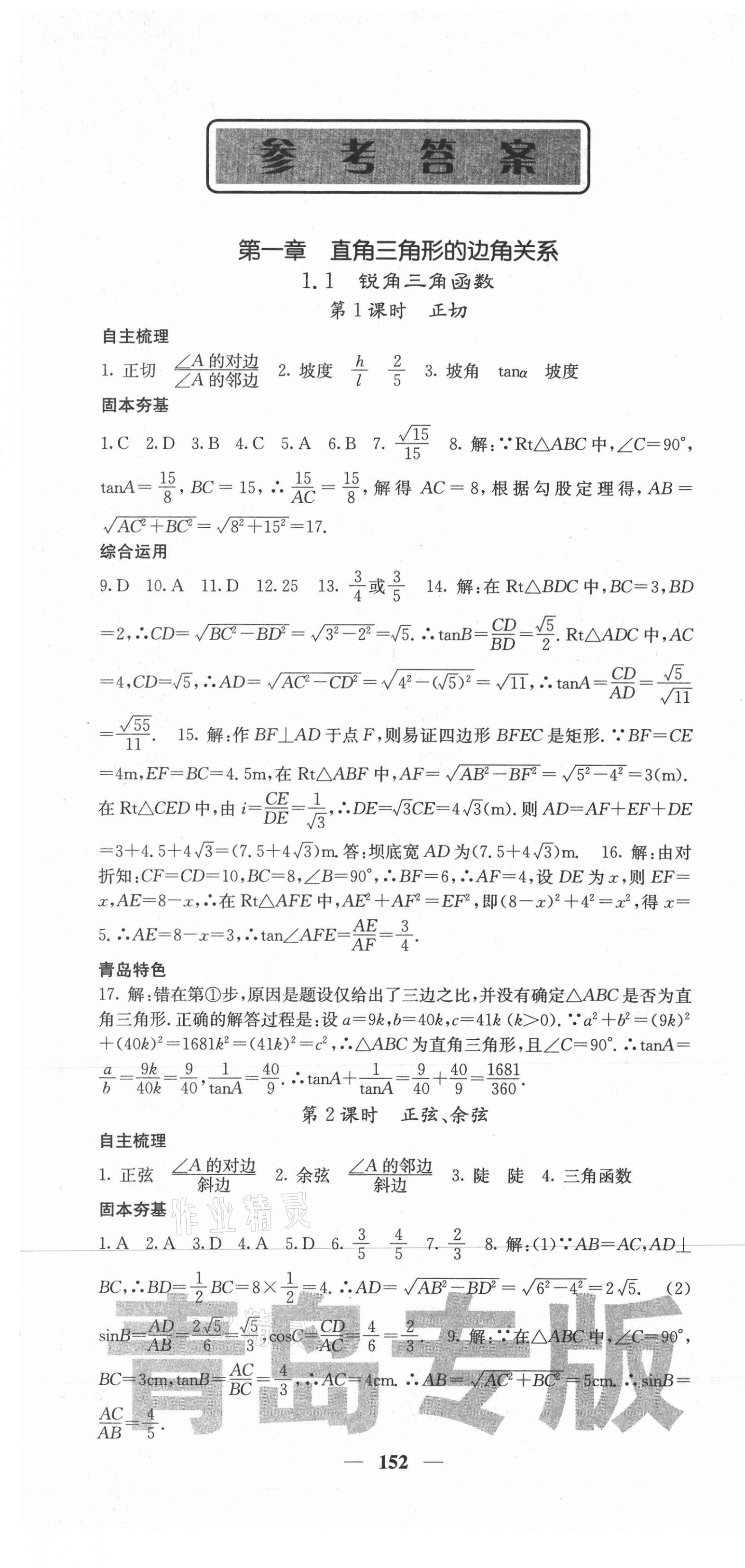 2021年名校課堂內(nèi)外九年級數(shù)學下冊北師大版青島專版 第1頁