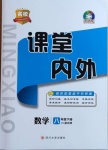 2021年名校課堂內(nèi)外八年級(jí)數(shù)學(xué)下冊(cè)北師大版青島專版