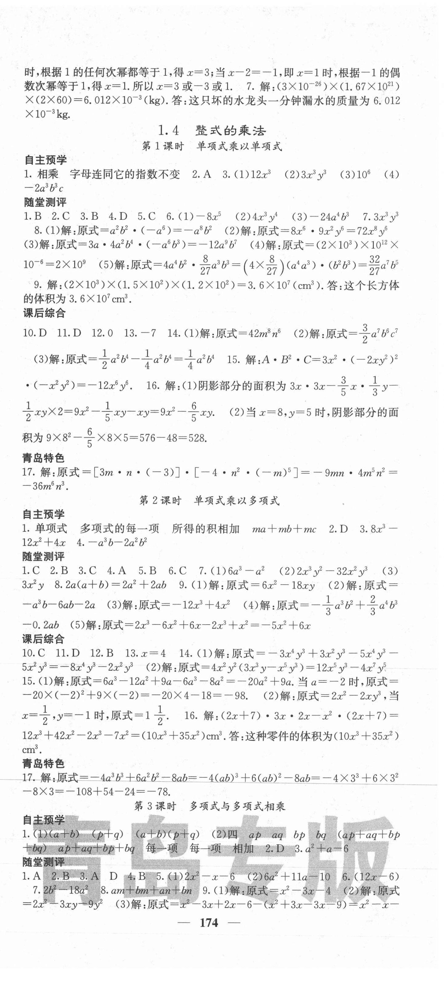 2021年名校課堂內(nèi)外七年級數(shù)學(xué)下冊北師大版青島專版 第3頁