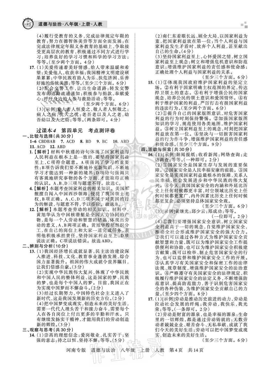 2020年王朝霞各地期末試卷精選八年級道德與法治上冊人教版河南專版 參考答案第4頁