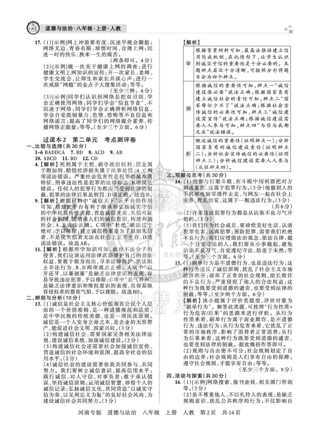 2020年王朝霞各地期末試卷精選八年級道德與法治上冊人教版河南專版 參考答案第2頁