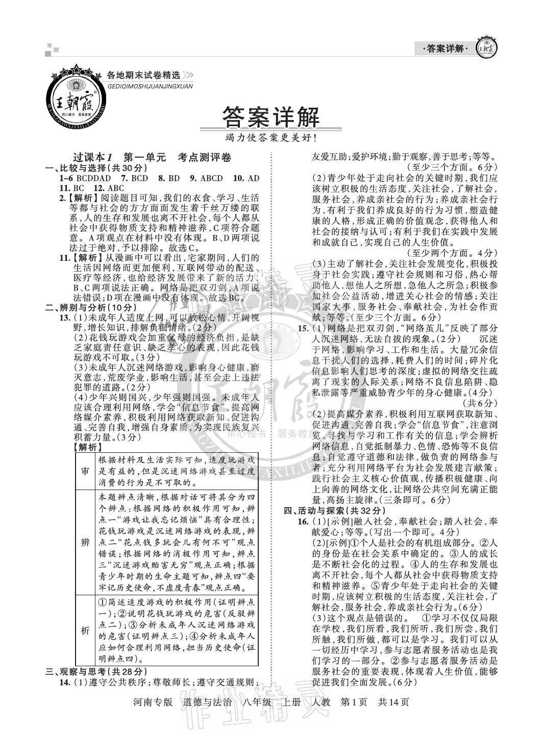 2020年王朝霞各地期末試卷精選八年級道德與法治上冊人教版河南專版 參考答案第1頁