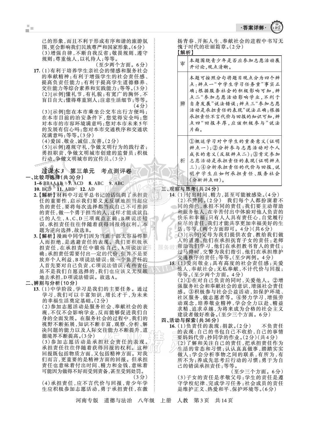 2020年王朝霞各地期末試卷精選八年級(jí)道德與法治上冊(cè)人教版河南專(zhuān)版 參考答案第3頁(yè)
