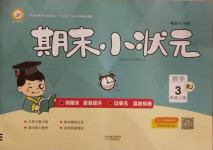 2020年期末小狀元三年級數(shù)學上冊人教版
