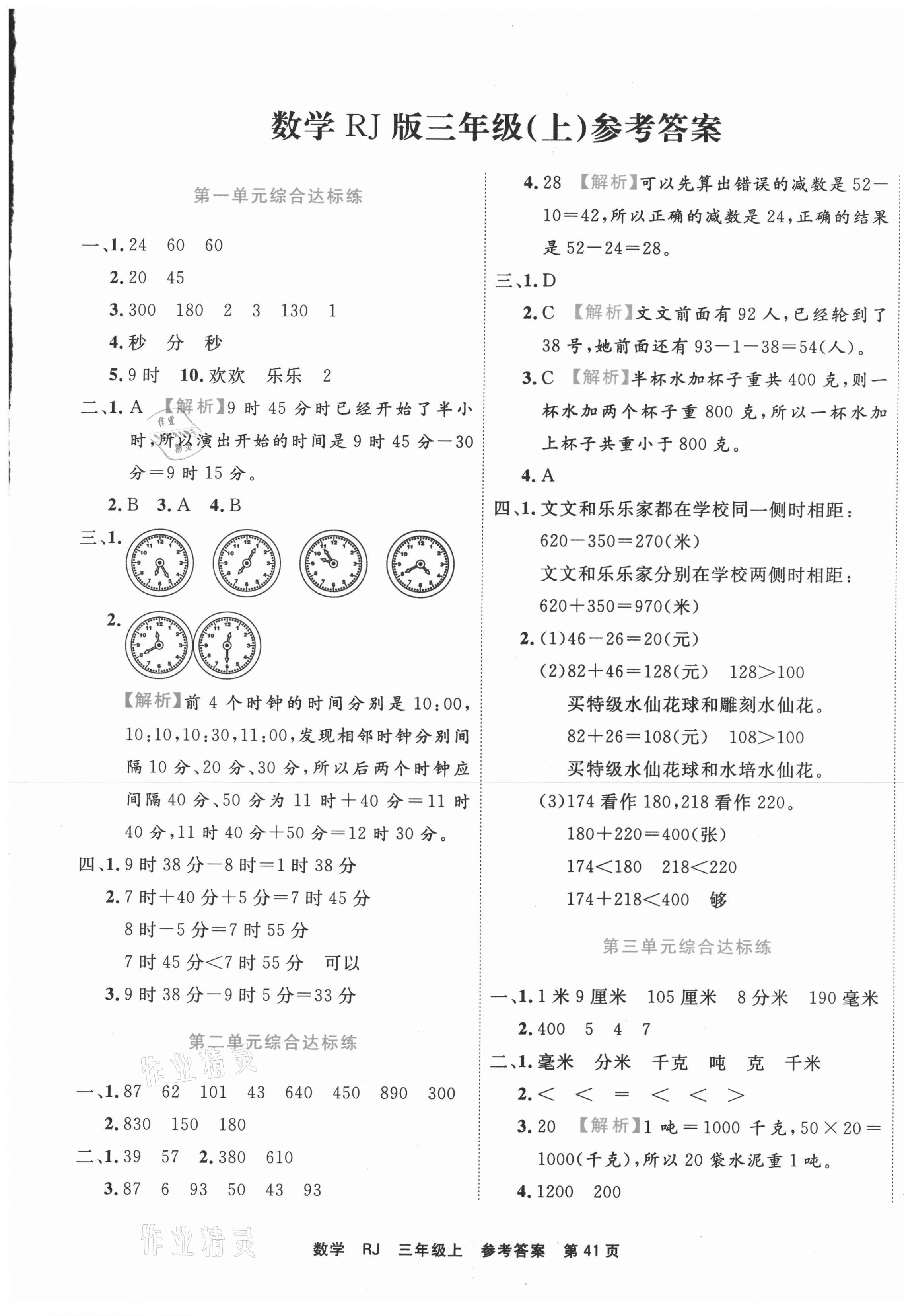 2020年期末小状元三年级数学上册人教版 第1页