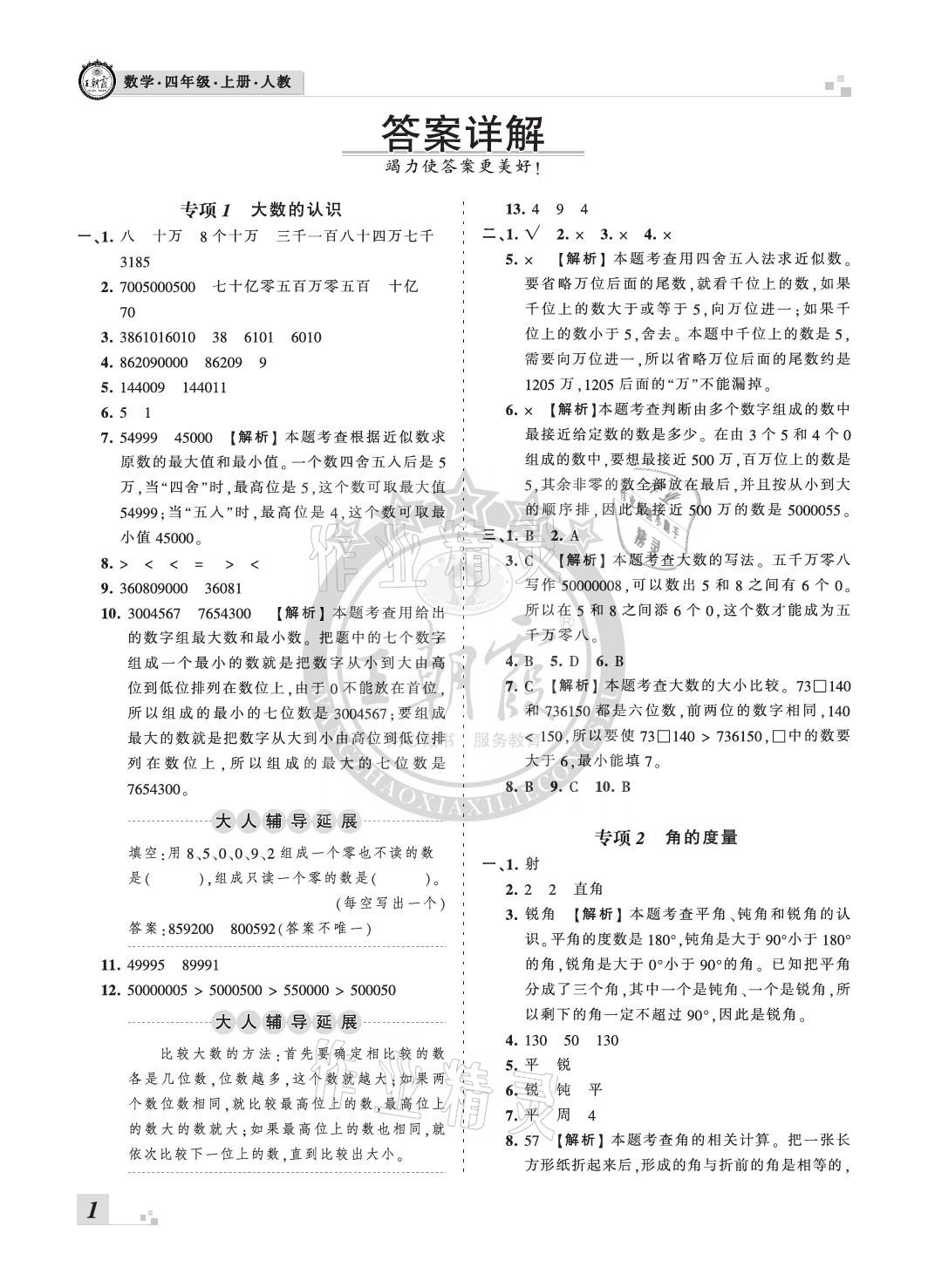 2020年王朝霞各地期末试卷精选四年级数学上册人教版河南专版 参考答案第1页