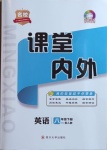 2021年名校课堂内外八年级英语下册人教版青岛专版