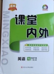 2021年名校課堂內(nèi)外七年級英語下冊人教版青島專版