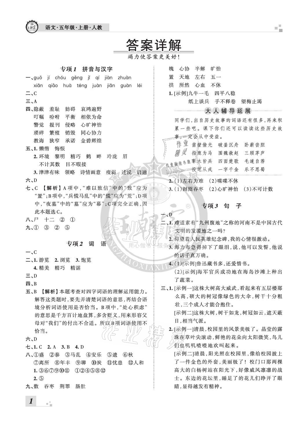 2020年王朝霞各地期末试卷精选五年级语文上册人教版河南专版 参考答案第1页