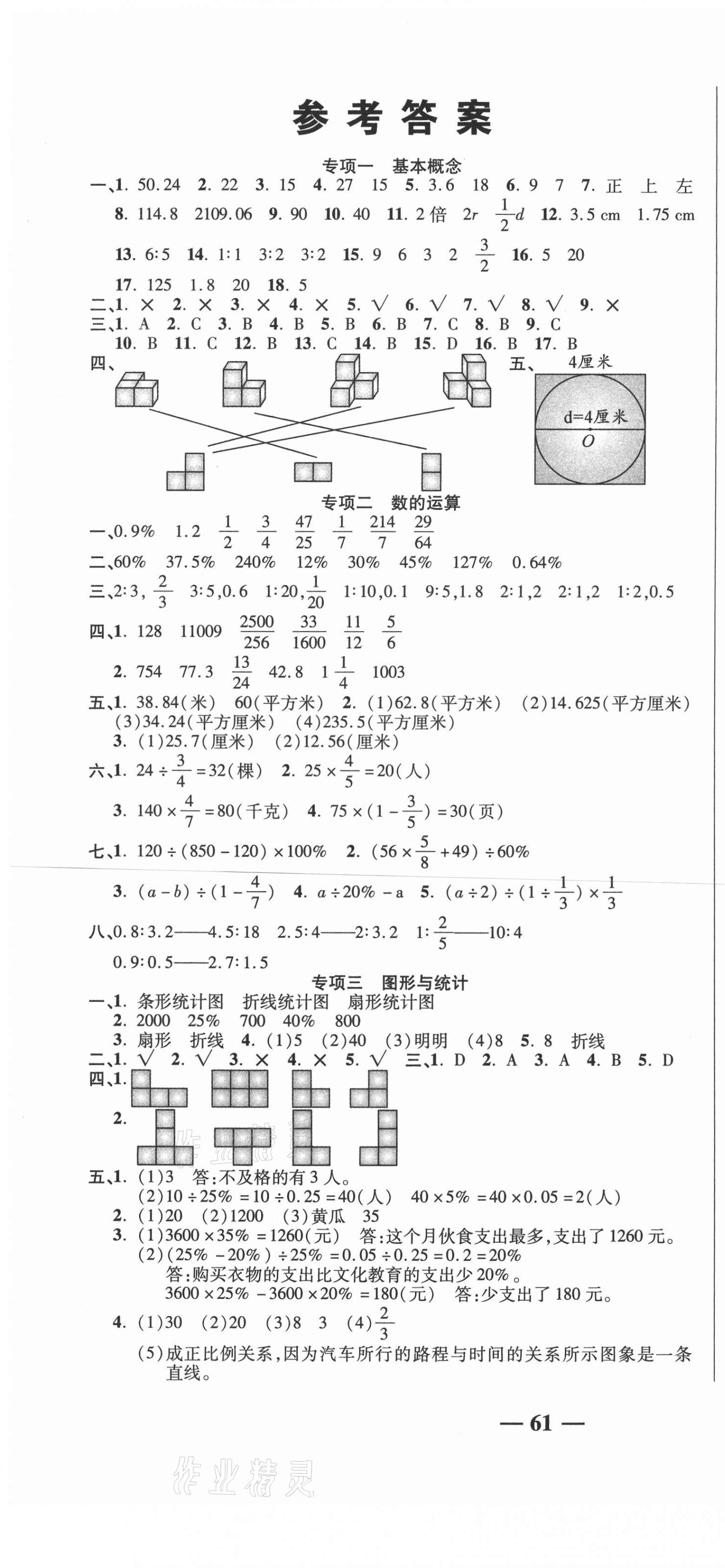 2020年名師期末沖刺100分六年級(jí)數(shù)學(xué)上冊(cè)北師大版 參考答案第1頁(yè)